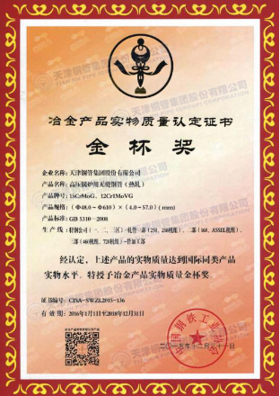 天津大無縫鋼管廠|高壓鍋爐用無縫鋼管獲冶金產(chǎn)品實(shí)物質(zhì)量金杯獎